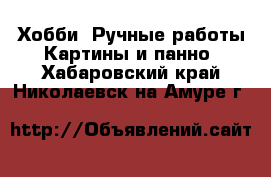 Хобби. Ручные работы Картины и панно. Хабаровский край,Николаевск-на-Амуре г.